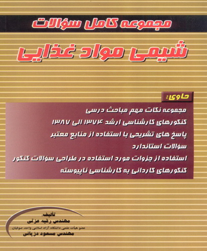  مجموعه سوالات کامل شیمی مواد غذایی